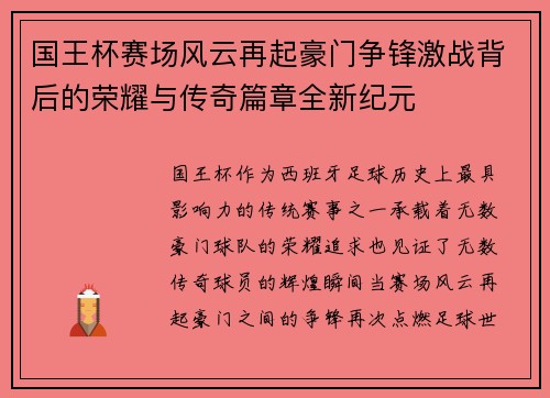 国王杯赛场风云再起豪门争锋激战背后的荣耀与传奇篇章全新纪元