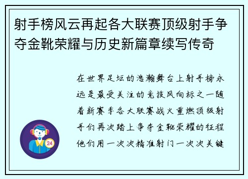射手榜风云再起各大联赛顶级射手争夺金靴荣耀与历史新篇章续写传奇 射手榜风云再起各大联赛顶级射手争夺金靴荣耀与历史新篇章续写传奇