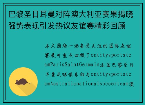 巴黎圣日耳曼对阵澳大利亚赛果揭晓强势表现引发热议友谊赛精彩回顾 巴黎圣日耳曼对阵澳大利亚赛果揭晓强势表现引发热议友谊赛精彩回顾