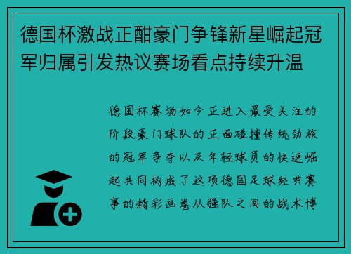 德国杯激战正酣豪门争锋新星崛起冠军归属引发热议赛场看点持续升温 德国杯激战正酣豪门争锋新星崛起冠军归属引发热议赛场看点持续升温