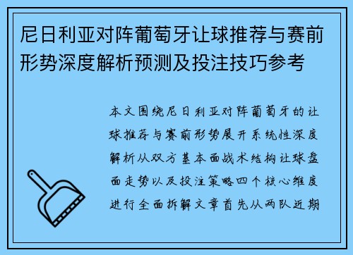 尼日利亚对阵葡萄牙让球推荐与赛前形势深度解析预测及投注技巧参考 尼日利亚对阵葡萄牙让球推荐与赛前形势深度解析预测及投注技巧参考