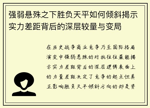 强弱悬殊之下胜负天平如何倾斜揭示实力差距背后的深层较量与变局