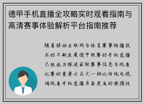 德甲手机直播全攻略实时观看指南与高清赛事体验解析平台指南推荐 德甲手机直播全攻略实时观看指南与高清赛事体验解析平台指南推荐