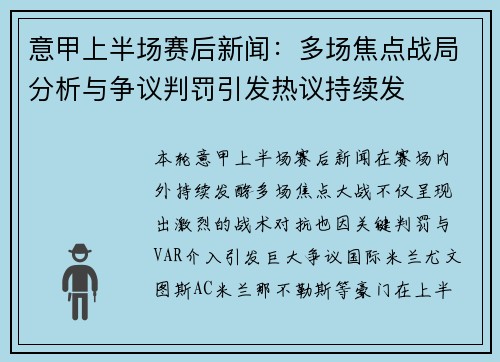 意甲上半场赛后新闻:多场焦点战局分析与争议判罚引发热议持续发 意甲上半场赛后新闻:多场焦点战局分析与争议判罚引发热议持续发