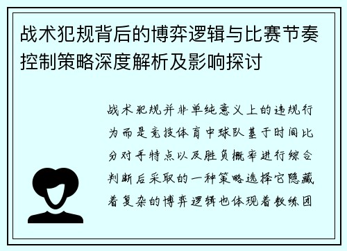 战术犯规背后的博弈逻辑与比赛节奏控制策略深度解析及影响探讨 战术犯规背后的博弈逻辑与比赛节奏控制策略深度解析及影响探讨