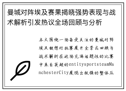 曼城对阵埃及赛果揭晓强势表现与战术解析引发热议全场回顾与分析 曼城对阵埃及赛果揭晓强势表现与战术解析引发热议全场回顾与分析