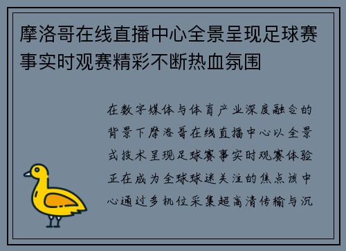 摩洛哥在线直播中心全景呈现足球赛事实时观赛精彩不断热血氛围 摩洛哥在线直播中心全景呈现足球赛事实时观赛精彩不断热血氛围