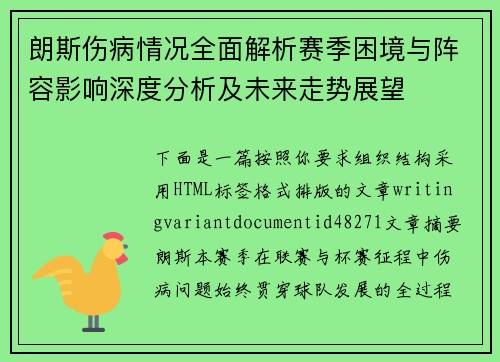 朗斯伤病情况全面解析赛季困境与阵容影响深度分析及未来走势展望 朗斯伤病情况全面解析赛季困境与阵容影响深度分析及未来走势展望