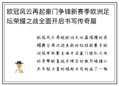 欧冠风云再起豪门争锋新赛季欧洲足坛荣耀之战全面开启书写传奇篇