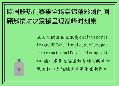 欧国联热门赛事全场集锦精彩瞬间回顾燃情对决震撼呈现巅峰时刻集