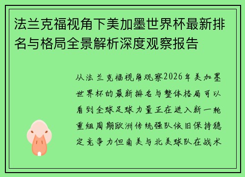 法兰克福视角下美加墨世界杯最新排名与格局全景解析深度观察报告