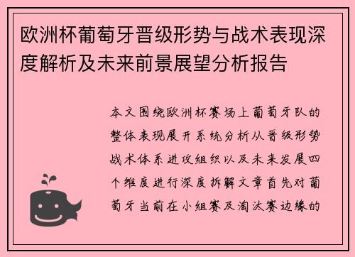欧洲杯葡萄牙晋级形势与战术表现深度解析及未来前景展望分析报告 欧洲杯葡萄牙晋级形势与战术表现深度解析及未来前景展望分析报告
