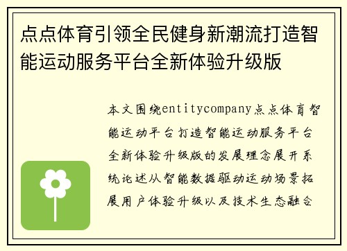 点点体育引领全民健身新潮流打造智能运动服务平台全新体验升级版