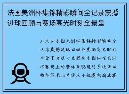 法国美洲杯集锦精彩瞬间全记录震撼进球回顾与赛场高光时刻全景呈