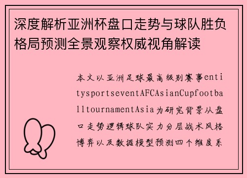 深度解析亚洲杯盘口走势与球队胜负格局预测全景观察权威视角解读