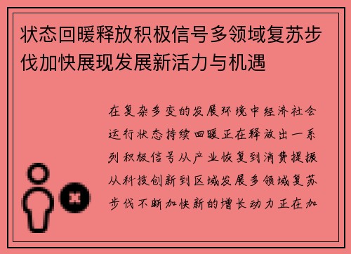 状态回暖释放积极信号多领域复苏步伐加快展现发展新活力与机遇 状态回暖释放积极信号多领域复苏步伐加快展现发展新活力与机遇