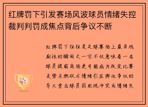 红牌罚下引发赛场风波球员情绪失控裁判判罚成焦点背后争议不断 红牌罚下引发赛场风波球员情绪失控裁判判罚成焦点背后争议不断