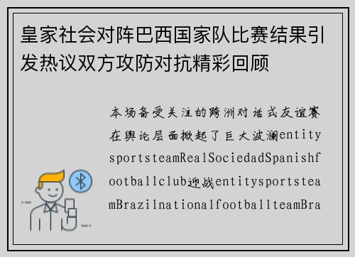 皇家社会对阵巴西国家队比赛结果引发热议双方攻防对抗精彩回顾 皇家社会对阵巴西国家队比赛结果引发热议双方攻防对抗精彩回顾