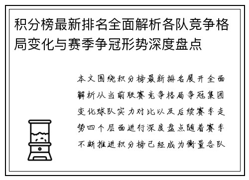 积分榜最新排名全面解析各队竞争格局变化与赛季争冠形势深度盘点