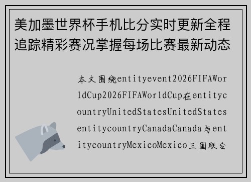 美加墨世界杯手机比分实时更新全程追踪精彩赛况掌握每场比赛最新动态 美加墨世界杯手机比分实时更新全程追踪精彩赛况掌握每场比赛最新动态