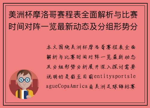 美洲杯摩洛哥赛程表全面解析与比赛时间对阵一览最新动态及分组形势分析