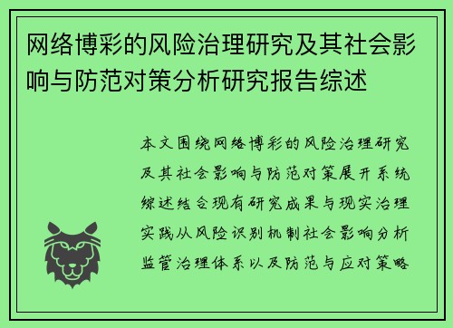网络博彩的风险治理研究及其社会影响与防范对策分析研究报告综述 网络博彩的风险治理研究及其社会影响与防范对策分析研究报告综述