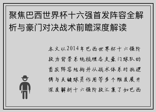 聚焦巴西世界杯十六强首发阵容全解析与豪门对决战术前瞻深度解读 聚焦巴西世界杯十六强首发阵容全解析与豪门对决战术前瞻深度解读