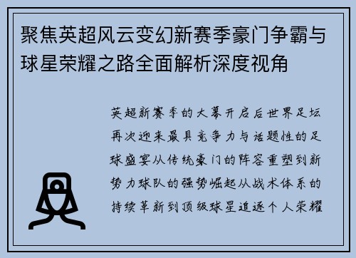 聚焦英超风云变幻新赛季豪门争霸与球星荣耀之路全面解析深度视角