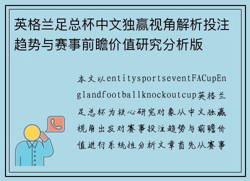 英格兰足总杯中文独赢视角解析投注趋势与赛事前瞻价值研究分析版 英格兰足总杯中文独赢视角解析投注趋势与赛事前瞻价值研究分析版