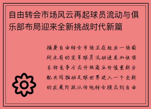 自由转会市场风云再起球员流动与俱乐部布局迎来全新挑战时代新篇