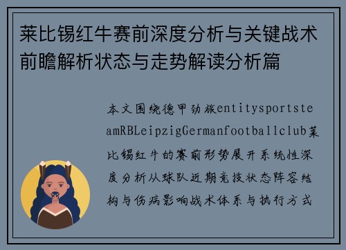 莱比锡红牛赛前深度分析与关键战术前瞻解析状态与走势解读分析篇 莱比锡红牛赛前深度分析与关键战术前瞻解析状态与走势解读分析篇