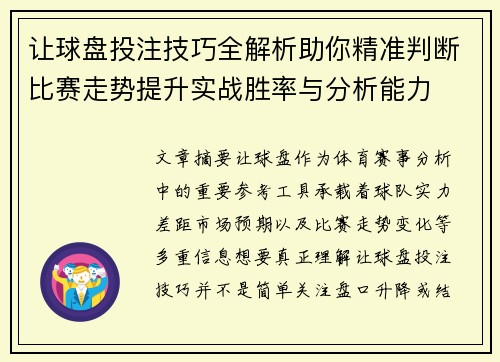 让球盘投注技巧全解析助你精准判断比赛走势提升实战胜率与分析能力