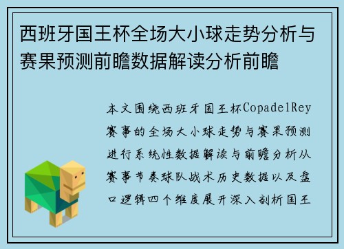 西班牙国王杯全场大小球走势分析与赛果预测前瞻数据解读分析前瞻
