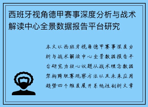 西班牙视角德甲赛事深度分析与战术解读中心全景数据报告平台研究