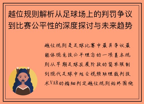 越位规则解析从足球场上的判罚争议到比赛公平性的深度探讨与未来趋势 越位规则解析从足球场上的判罚争议到比赛公平性的深度探讨与未来趋势