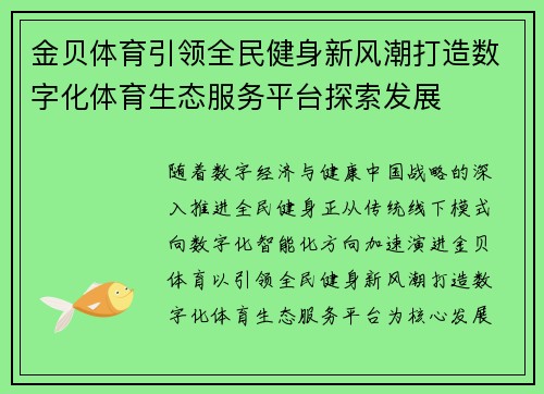 金贝体育引领全民健身新风潮打造数字化体育生态服务平台探索发展 金贝体育引领全民健身新风潮打造数字化体育生态服务平台探索发展