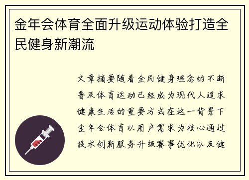金年会体育全面升级运动体验打造全民健身新潮流 金年会体育全面升级运动体验打造全民健身新潮流