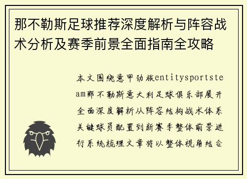 那不勒斯足球推荐深度解析与阵容战术分析及赛季前景全面指南全攻略 那不勒斯足球推荐深度解析与阵容战术分析及赛季前景全面指南全攻略