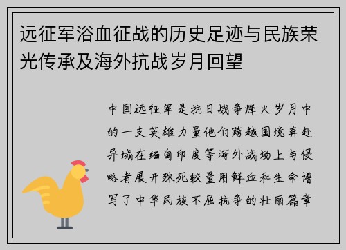 远征军浴血征战的历史足迹与民族荣光传承及海外抗战岁月回望 远征军浴血征战的历史足迹与民族荣光传承及海外抗战岁月回望