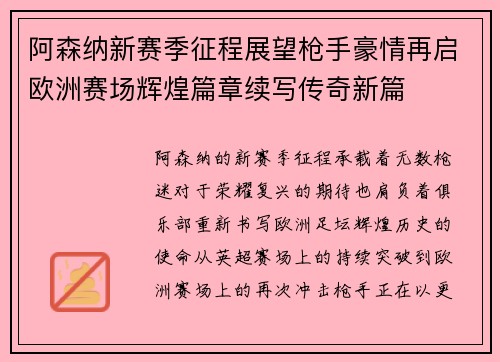 阿森纳新赛季征程展望枪手豪情再启欧洲赛场辉煌篇章续写传奇新篇 阿森纳新赛季征程展望枪手豪情再启欧洲赛场辉煌篇章续写传奇新篇