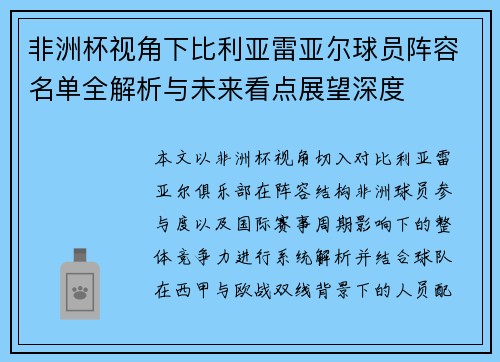 非洲杯视角下比利亚雷亚尔球员阵容名单全解析与未来看点展望深度