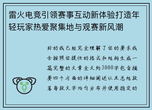 雷火电竞引领赛事互动新体验打造年轻玩家热爱聚集地与观赛新风潮