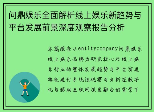 问鼎娱乐全面解析线上娱乐新趋势与平台发展前景深度观察报告分析