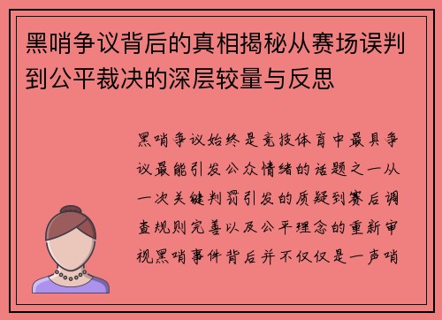 黑哨争议背后的真相揭秘从赛场误判到公平裁决的深层较量与反思