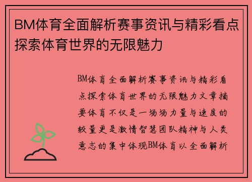 BM体育全面解析赛事资讯与精彩看点探索体育世界的无限魅力