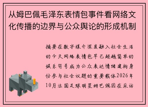 从姆巴佩毛泽东表情包事件看网络文化传播的边界与公众舆论的形成机制 从姆巴佩毛泽东表情包事件看网络文化传播的边界与公众舆论的形成机制
