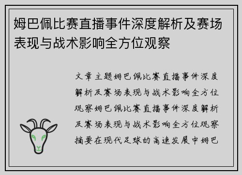 姆巴佩比赛直播事件深度解析及赛场表现与战术影响全方位观察 姆巴佩比赛直播事件深度解析及赛场表现与战术影响全方位观察