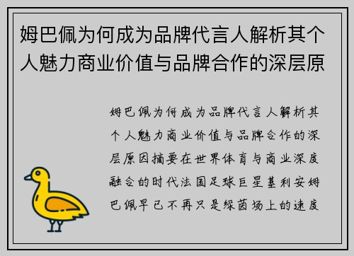 姆巴佩为何成为品牌代言人解析其个人魅力商业价值与品牌合作的深层原因 姆巴佩为何成为品牌代言人解析其个人魅力商业价值与品牌合作的深层原因