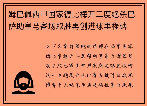 姆巴佩西甲国家德比梅开二度绝杀巴萨助皇马客场取胜再创进球里程碑