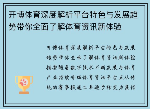 开博体育深度解析平台特色与发展趋势带你全面了解体育资讯新体验 开博体育深度解析平台特色与发展趋势带你全面了解体育资讯新体验